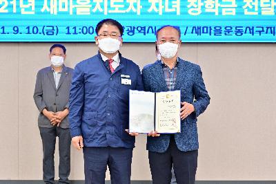 2021년 새마을지도자 자녀 장학금 전달식