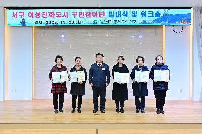 서구 여성친화도시 구민참여단 발대식 및 워크숍