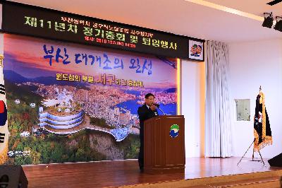 2019 제11년차 공무직 정기총회 및 퇴임행사