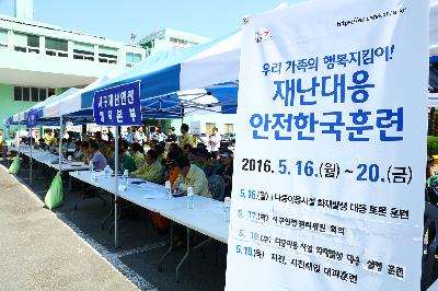 2016 재난대응 안전한국훈련