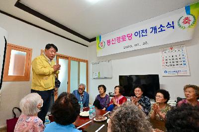 동대신3동 동신경로당 이전 개소식