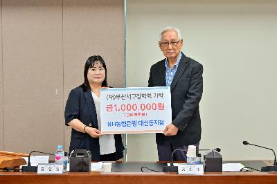 2025년 6월 (재)부산서구장학회 이사회 및 기탁금 전달식