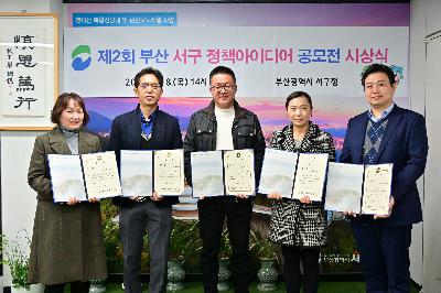 제2회 부산 서구 정책 아이디어 공모전 시상식