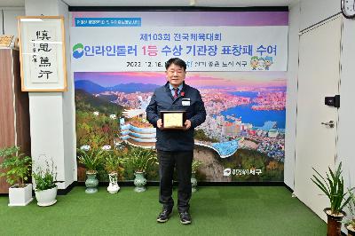 제103회 전국체육대회 인라인롤러 1등 수상 기관장 표창 수상