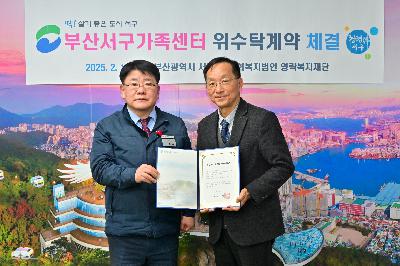 부산서구가족센터 위·수탁 계약 체결식