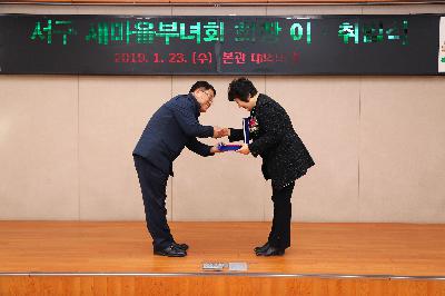 2019 서구 새마을부녀회 정기총회 및 회장 이취임식