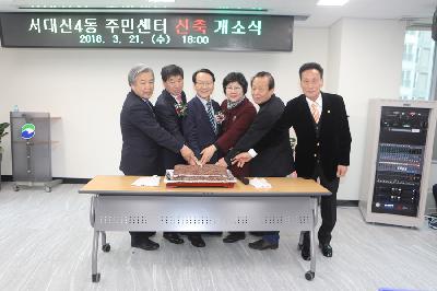  2018년 3월 21일 서대신4동 주민센터 신축동사 개소식 