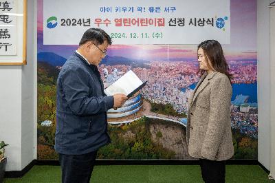 2024년 우수 열린어린이집 선정 시상식