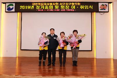 대한적십자봉사회 서구지구협의회 총회 및 회장 이취임식