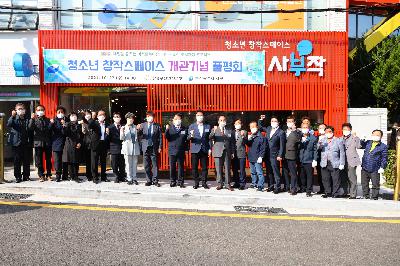 청소년 창작스페이스 개관기념 품평회