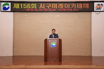 제156회 서구미래아카데미 개최