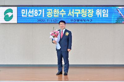 민선 8기 공한수 서구청장 취임 기념사진