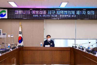 2021 코로나 19 예방접종 서구 지역협의체 회의