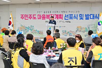 주민주도 마을복지계획 선포식 및 발대식