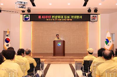 제43주년 민방위대 창설 기념행사
