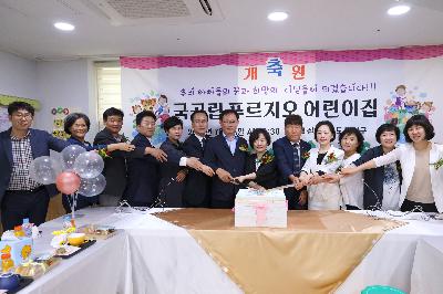 푸르지오 국공립 어린이집 개원식