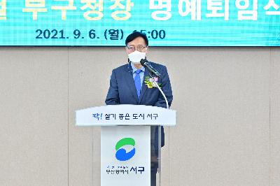 이범철 부구청장 명예 퇴임식
