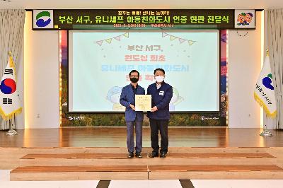 유니세프 아동친화도시 인증서 및 현판 전달식 