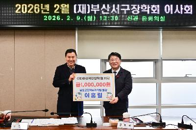 서구장학회 이사회 개최 및 장학금 기탁식