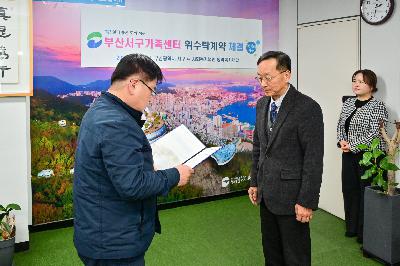 부산서구가족센터 위·수탁 계약 체결식