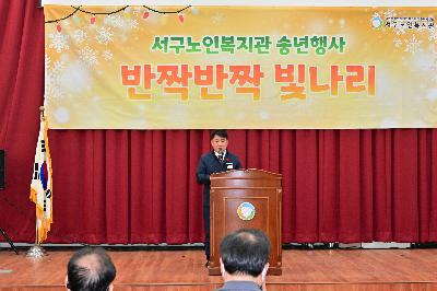 서구노인복지관 송년행사 「반짝반짝 빛나리」