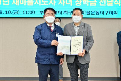 2021년 새마을지도자 자녀 장학금 전달식