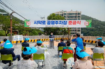 2020 시약로 공영주차장 개통식