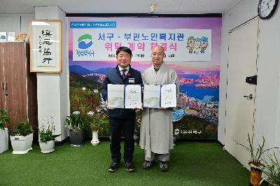 서구·부민노인복지관 위탁 계약 체결식