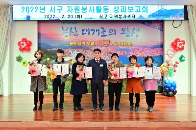 2022년 서구 자원봉사센터 성과보고회