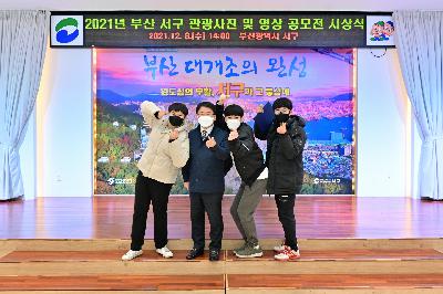 2021년 부산 서구 관광사진 및 영상 공모전 시상식