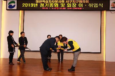 대한적십자봉사회 서구지구협의회 총회 및 회장 이취임식