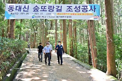 동대신 숲또랑길 조성공사 현장방문