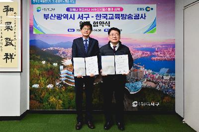 서구-한국교육방송공사 업무 협약식