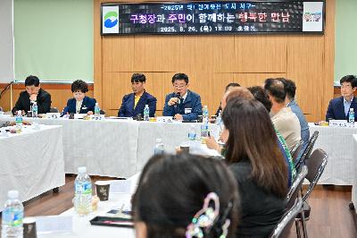 초장동 구청장과 주민이 함께하는 행복한 만남
