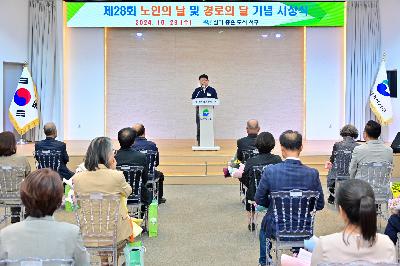 제28회 노인의 날 및 경로의 달 기념 시상식