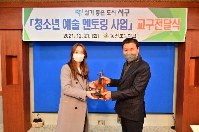 (주)대방수산 강정수 대표-동신초등학교 「청소년 예술 멘토링 사업」 교구 전달식
