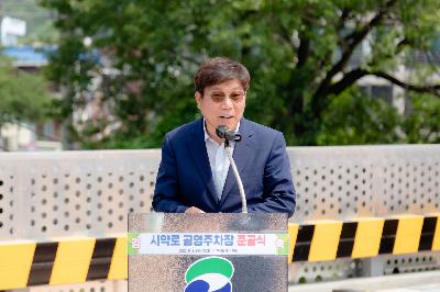 2020 시약로 공영주차장 개통식