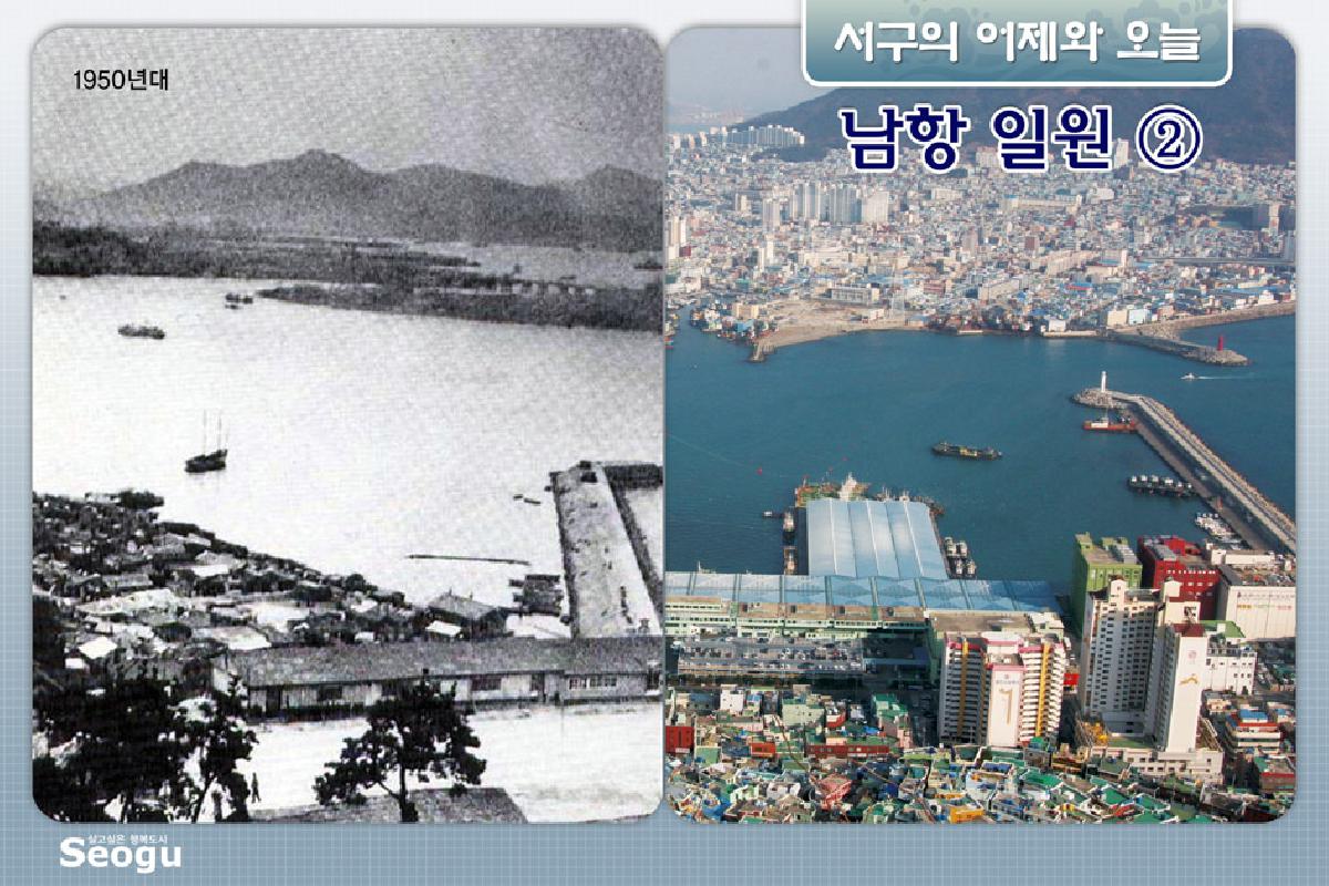 남항일원의 어제와오늘