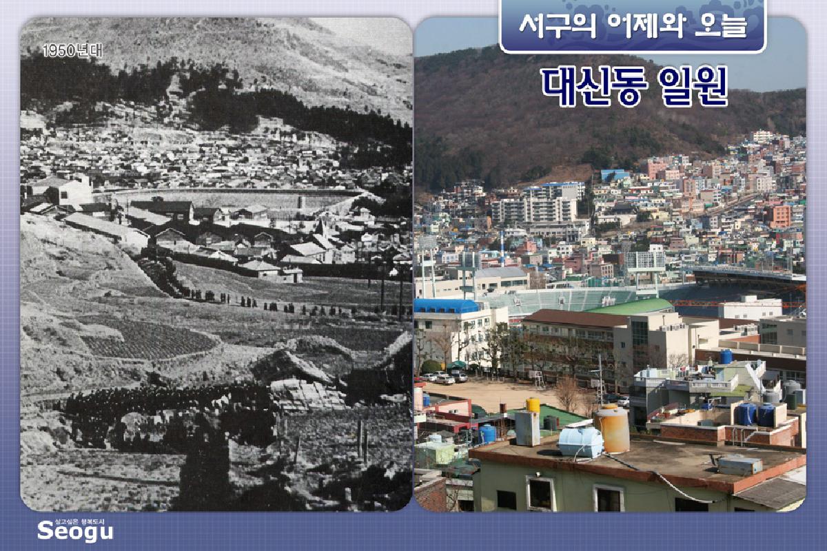 대신동일원의 어제와 오늘