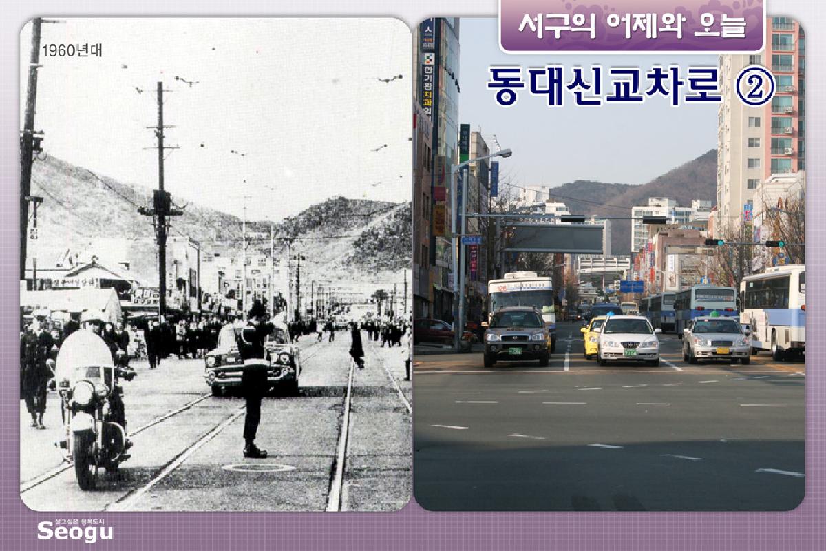 동대신교차로의 어제와오늘