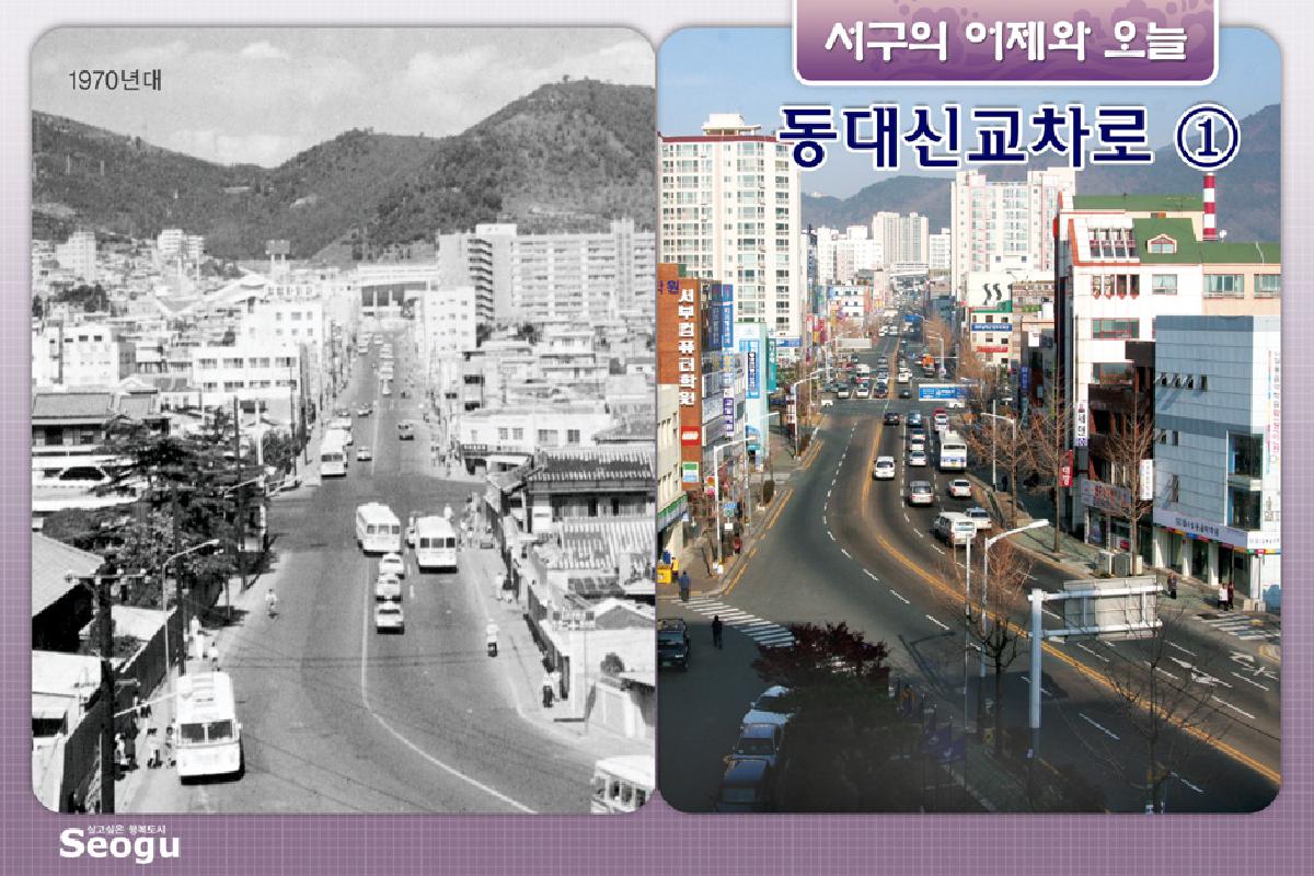 동대신교차로의 어제와오늘