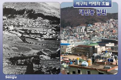 대신동일원의 어제와 오늘