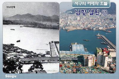 남항일원의 어제와오늘
