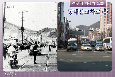 동대신교차로의 어제와오늘