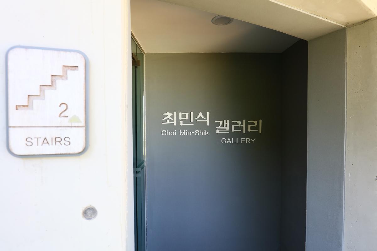 아미문화학습관과 최민식갤러리