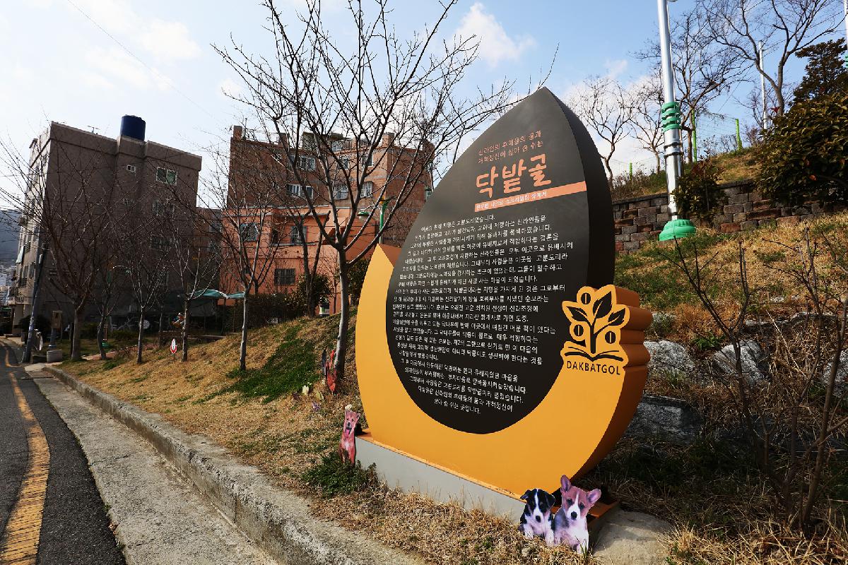 닥밭골 벽화마을