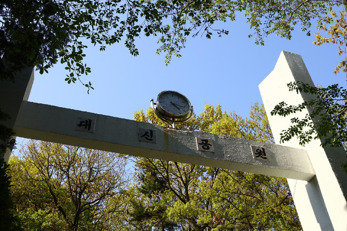 대신문화공원