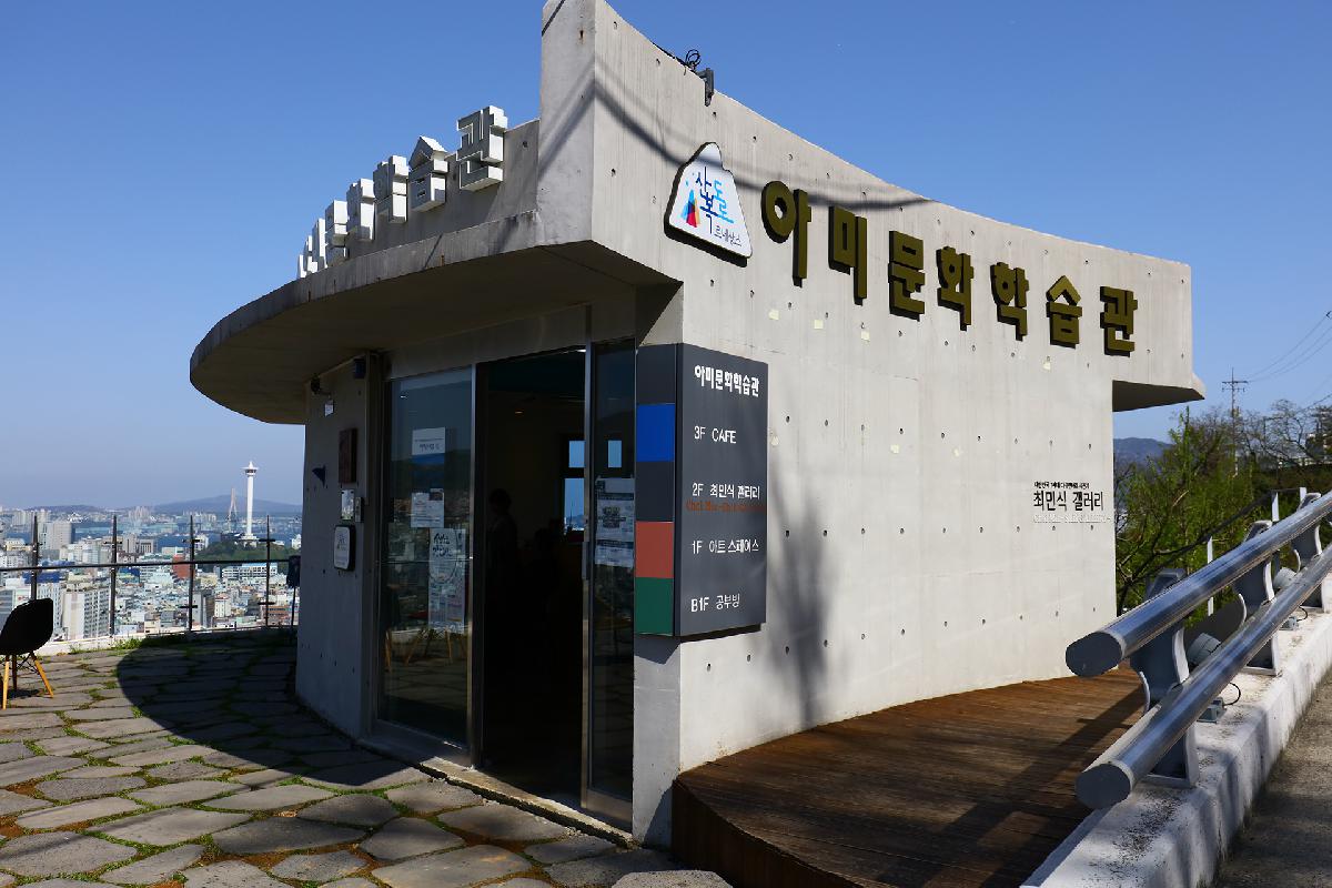 아미문화학습관과 최민식갤러리