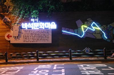 비석문화마을