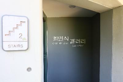 아미문화학습관과 최민식갤러리